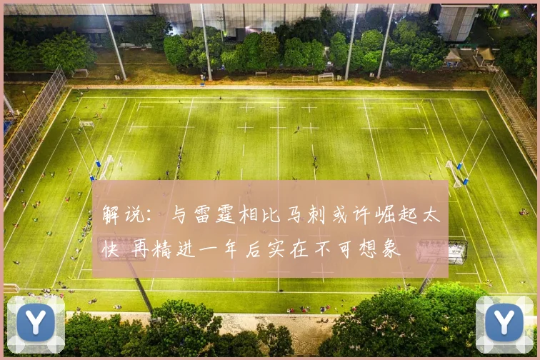 解说：与雷霆相比马刺或许崛起太快 再精进一年后实在不可想象