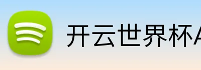 开云世界杯App 品牌标识